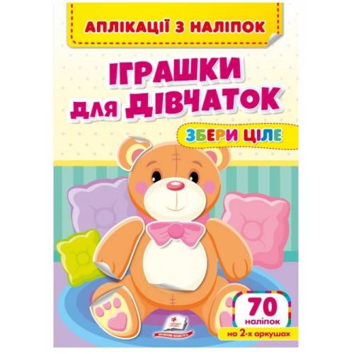 Пегас. Веселі наліпки малюкам. Аплікації з наліпок. Збери ціле. Іграшки для дівчаток. Обложка: мягкая, формат: 200х255 кол-во стр. 10 (українською) 357276