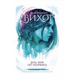 ВД Школа. Вихор. Книга 1. День, коли світ розірвався. Анна Беннінг. твердая формат 222 х 150 х 43 (українською) 528 стр. 2024год 298091 ВД Школа. Вихор. Книга 1. День, коли світ розірвався. Анна Беннінг. твердая формат 222 х 150 х 43 (українською) 528 стр. 2024год 298091