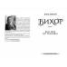ВД Школа. Вихор. Книга 1. День, коли світ розірвався. Анна Беннінг. твердая формат 222 х 150 х 43 (українською) 528 стр. 2024год 298091