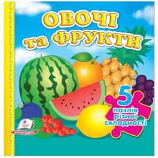 Пегас. Книжка-пазл. Овочі та фрукти (містить 5 пазлів) формат А6 . Обкладинка: тверда, формат: 155х155 сторінок: 10 (українською) 669150