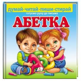 Пегас. Пиши- стирай. Готуємо руку до письма. Абетка . Обкладинка: тверда, формат: 225х225 сторінок: 24 (українською) 661932