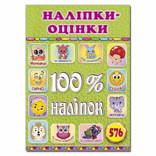 Глорія 100% наліпок "Наліпки-оцінки. Салатова" А5 мягкая обложка (українською) 090326