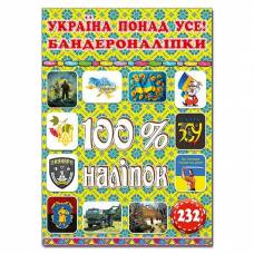 Глорія 100% наліпок "Україна понад усе! Бандероналіпки" А5 мягкая обложка (українською) 090043