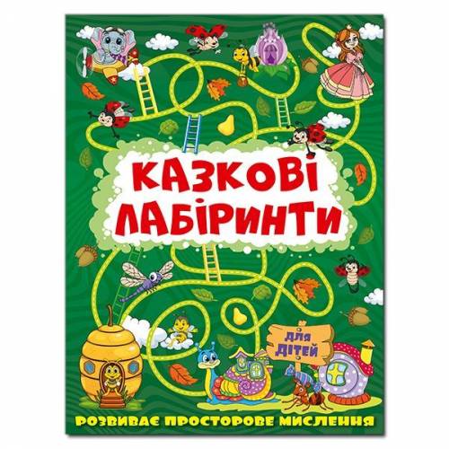 Глорія Казкові лабіринти для дітей "Темно- зелена" B5 мягкая обложка (українською) 369777 Глорія Казкові лабіринти для дітей "Темно- зелена" B5 мягкая обложка (українською) 369777