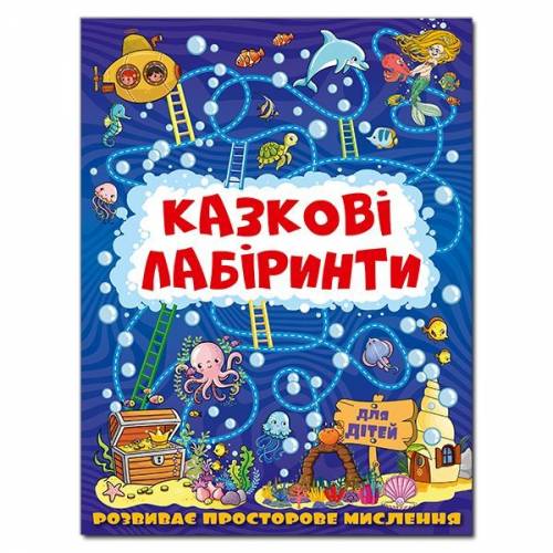 Глорія Казкові лабіринти для дітей "Темно- синя" B5 мягкая обложка (українською) 369784