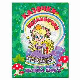 Глорія Велика книга "Казочки- перлиночки" А4 тверда обкладинка (українською) 090364