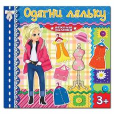 Глорія Одягни ляльку. Яскраві наліпки. Синя 230*225мм мягкая обложка (українською) 369586