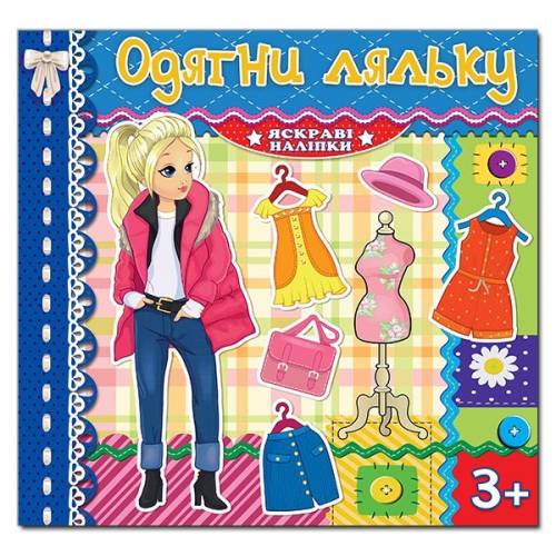 Глорія Одягни ляльку. Яскраві наліпки. Синя 230*225мм мягкая обложка (українською) 369586