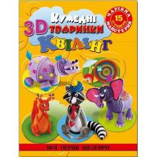Глорія Чарівна майстерня "Кумедні 3D тваринки квілінг" B5 мягкая обложка (українською) 363584