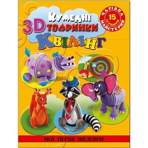 Глорія Чарівна майстерня "Кумедні 3D тваринки квілінг" B5 мягкая обложка (українською) 363584