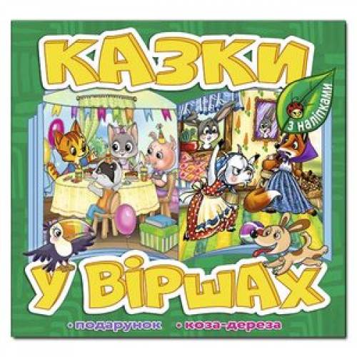 Глорія Казки у віршах "Зелена" 230*225мм м'яка обкладинка (українською) 090159