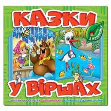 Глорія Казки у віршах "Салатова" 230*225мм м'яка обкладинка (українською) 369968