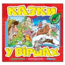 Глорія Казки у віршах "Червона" 230*225мм м'яка обкладинка (українською) 369937