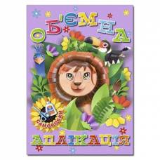 Глорія Об'ємна аплікація. Саморобки "Фіолетова" А4 мягкая обложка (українською) 369333