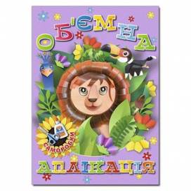 Глорія Об'ємна аплікація. Саморобки "Фіолетова" А4 мягкая обложка (українською) 369333