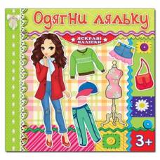 Глорія Одягни ляльку. Яскраві наліпки. Салатова 230*225мм мягкая обложка (українською) 369548