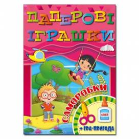 Глорія Паперові іграшки А4 мягкая обложка (червона) (українською) 369081 Глорія Паперові іграшки А4 мягкая обложка (червона) (українською) 369081