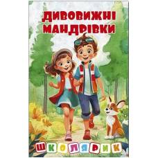 Глорія Школярик "Дивовижні мандрівки" Червона А5 тверда обкладинка (українською) 090395