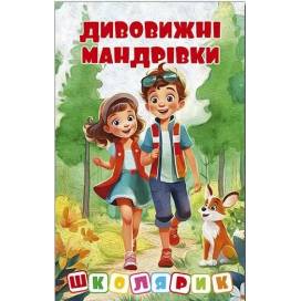 Глорія Школярик "Дивовижні мандрівки" Червона А5 тверда обкладинка (українською) 090395