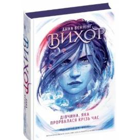 ВД Школа. Вихор Книга 2. Дівчина, яка прорвалась крізь час. Анна Беннінг. твердая формат 222 х 150 х 43 (українською) 528 стр. 2024год 298107 ВД Школа. Вихор Книга 2. Дівчина, яка прорвалась крізь час. Анна Беннінг. твердая формат 222 х 150 х 43 (українською) 528 стр. 2024год 298107