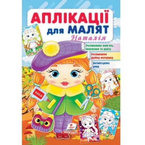 Пегас. Для розвитку малюка. Аплікації для малят (Наталія). Обложка: мягкая, формат: 165х240 кол-во стр. 16 (українською) 663912