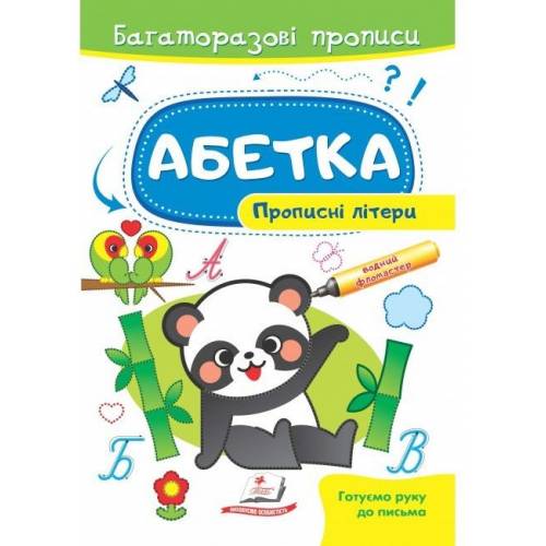 Пегас. Багаторазові прописи. Абетка. Прописні літери. Обкладинка: м'яка, формат: 165х237 сторінок: 10 (українською) 661116