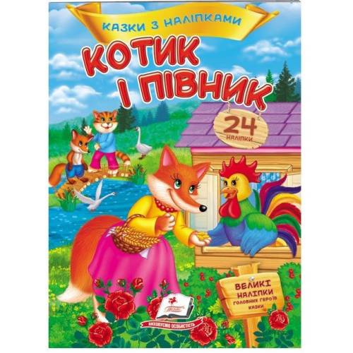 Пегас. Казки з наліпками. Котик і півник. Обложка: мягкая, формат: 165х220 кол-во стр. 10 (українською) 172534 Пегас. Казки з наліпками. Котик і півник. Обложка: мягкая, формат: 165х220 кол-во стр. 10 (українською) 172534