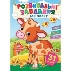 Пегас. Улюблені наліпки малят. Розвивальні завдання для малят (бичок). Обложка: мягкая, формат: 165х220 кол-во стр. 10 (українською) 660935