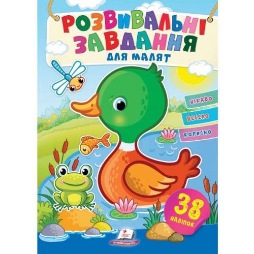 Пегас. Улюблені наліпки малят. Розвивальні завдання для малят (качка). Обложка: мягкая, формат: 165х220 кол-во стр. 10 (українською) 660751 Пегас. Улюблені наліпки малят. Розвивальні завдання для малят (качка). Обложка: мягкая, формат: 165х220 кол-во стр. 10 (українською) 660751