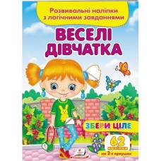 Пегас. Збери ціле. Веселі дівчатка. Обложка: мягкая, формат: 165х220 кол-во стр. 10 (українською) 667576