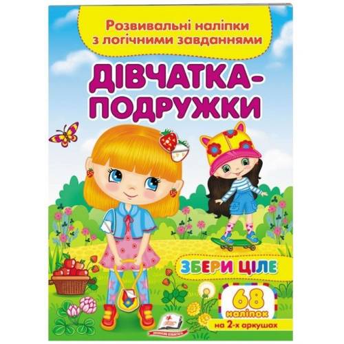 Пегас. Збери ціле. Дівчатка - подружки. Обложка: мягкая, формат: 165х220 кол-во стр. 10 (українською) 667606
