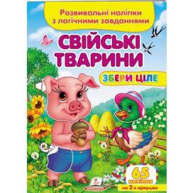 Пегас. Збери ціле. Свійські тварини. Обложка: мягкая, формат: 165х220 кол-во стр. 10 (українською) 667699 Пегас. Збери ціле. Свійські тварини. Обложка: мягкая, формат: 165х220 кол-во стр. 10 (українською) 667699