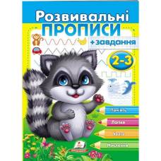 Пегас. Прописи із завданнями. Розвивальні прописи + завдання 2-3 (єнот). Обложка: мягкая, формат: 200х255 кол-во стр. 24 (українською) 667828