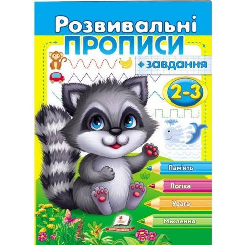 Пегас. Прописи із завданнями. Розвивальні прописи + завдання 2-3 (єнот). Обложка: мягкая, формат: 200х255 кол-во стр. 24 (українською) 667828