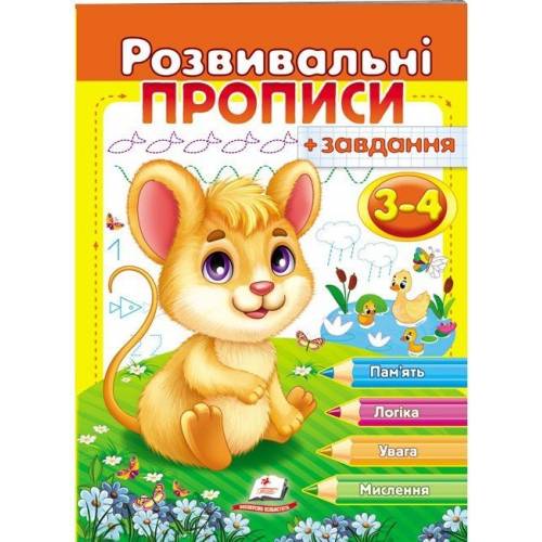 Пегас. Прописи із завданнями. Розвивальні прописи + завдання 3-4 (мишеня). Обложка: мягкая, формат: 200х255 кол-во стр. 24 (українською) 667842