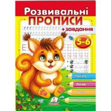 Пегас. Прописи із завданнями. Розвивальні прописи + завдання 5-6 (білка). Обкладинка: м'яка, формат: 200х255 сторінок: 24 (українською) 667927