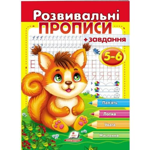 Пегас. Прописи із завданнями. Розвивальні прописи + завдання 5-6 (білка). Обкладинка: м'яка, формат: 200х255 сторінок: 24 (українською) 667927