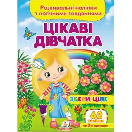 Пегас. Збери ціле. Цікаві дівчатка. Обложка: мягкая, формат: 165х220 кол-во стр. 10 (українською) 667637 Пегас. Збери ціле. Цікаві дівчатка. Обложка: мягкая, формат: 165х220 кол-во стр. 10 (українською) 667637