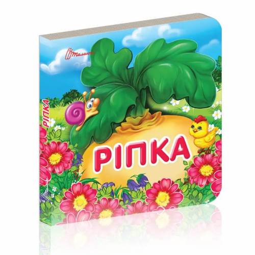 Талант Карамелька. Ріпка 10*10 тверда обкладинка ( українською) код 359858