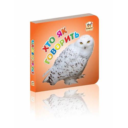Талант Карамелька. Хто як говорить 10*10 твердая обложка ( українською) код 953890 Талант Карамелька. Хто як говорить 10*10 твердая обложка ( українською) код 953890