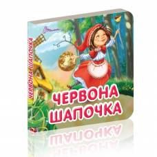 Талант Карамелька. Червона шапочка 10*10 твердая обложка ( українською) код 9359841