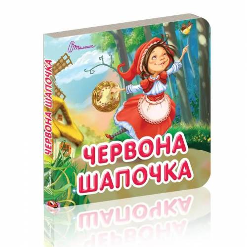 Талант Карамелька. Червона шапочка 10*10 твердая обложка ( українською) код 9359841