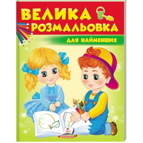 Раскраска ТМ Пегас Збірка розмальовок. Для найменших. Обложка: мягкая, формат: 200х255 кол-во стр. 64 (українською) 477323