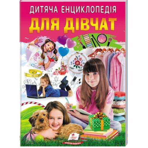 Пегас. Улюблені автори Дитяча енциклопедія. Для дівчат мягкая обл. 64стр. 205х265 (укр) 357863
