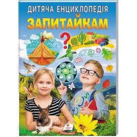 Пегас. Улюблені автори Дитяча енциклопедія. Запитайкам мягкая обл. 64стр. 200х280 (укр) 357887