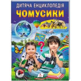 Пегас. Улюблені автори Дитяча енциклопедія. Чомусики мягкая обл. 64стр. 205х265 (укр) 357870