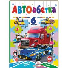 Пегас. Книжка-пазл Вчимося граючи. Автоабетка 6 пазлів. Обложка: твёрдая, формат: 165х235 кол-во стр. 12 (українською) 669570