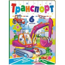 Пегас. Книжка-пазл Вчимося граючи. Транспорт 6 пазлів. Обкладинка: тверда, формат: 165х235 сторінок: 12 (українською) 669563