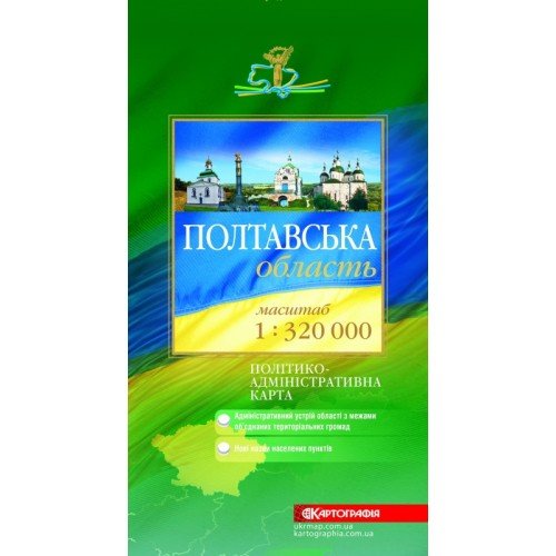 Карта Картографія Полтавська область 1:320 000 в складку 5139