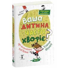 ВД Школа. Ваша дитина часто хворіє? Про психологічне розв'язання фізичних проблем твердая (українською) 288 стр. 2024год 298190